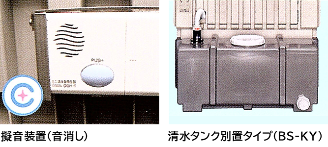 擬音装置（音消し） 清水タンク別置タイプ（BS-KY）